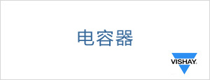 vishay电容器